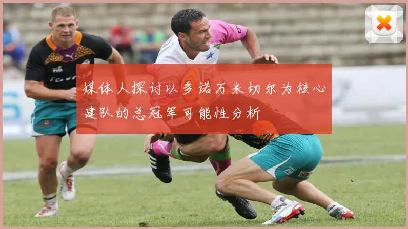 媒体人探讨以多诺万米切尔为核心建队的总冠军可能性分析