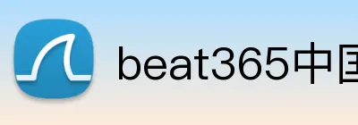 beat365中国官网 Logo